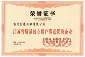 江蘇質量放心用戶滿意優(yōu)秀企業